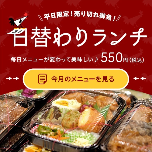 平日限定！売り切れ御免！日替わりランチ。毎日メニューが変わって美味しい。550円（税込）。